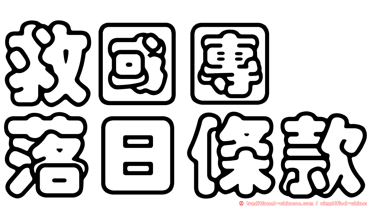 救國團　落日條款